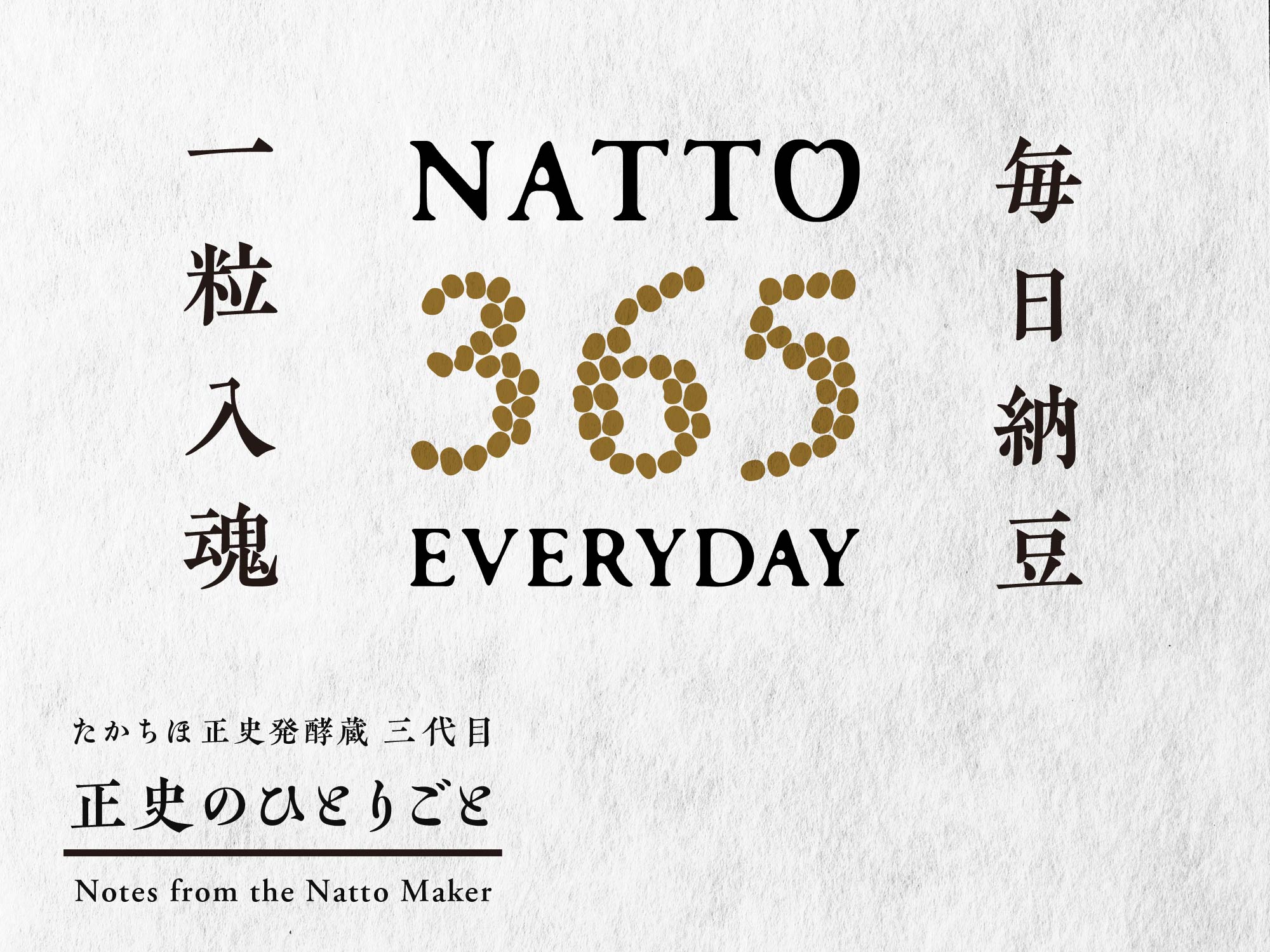 365日、10年間。|毎日納豆を食べ続ける、僕の話