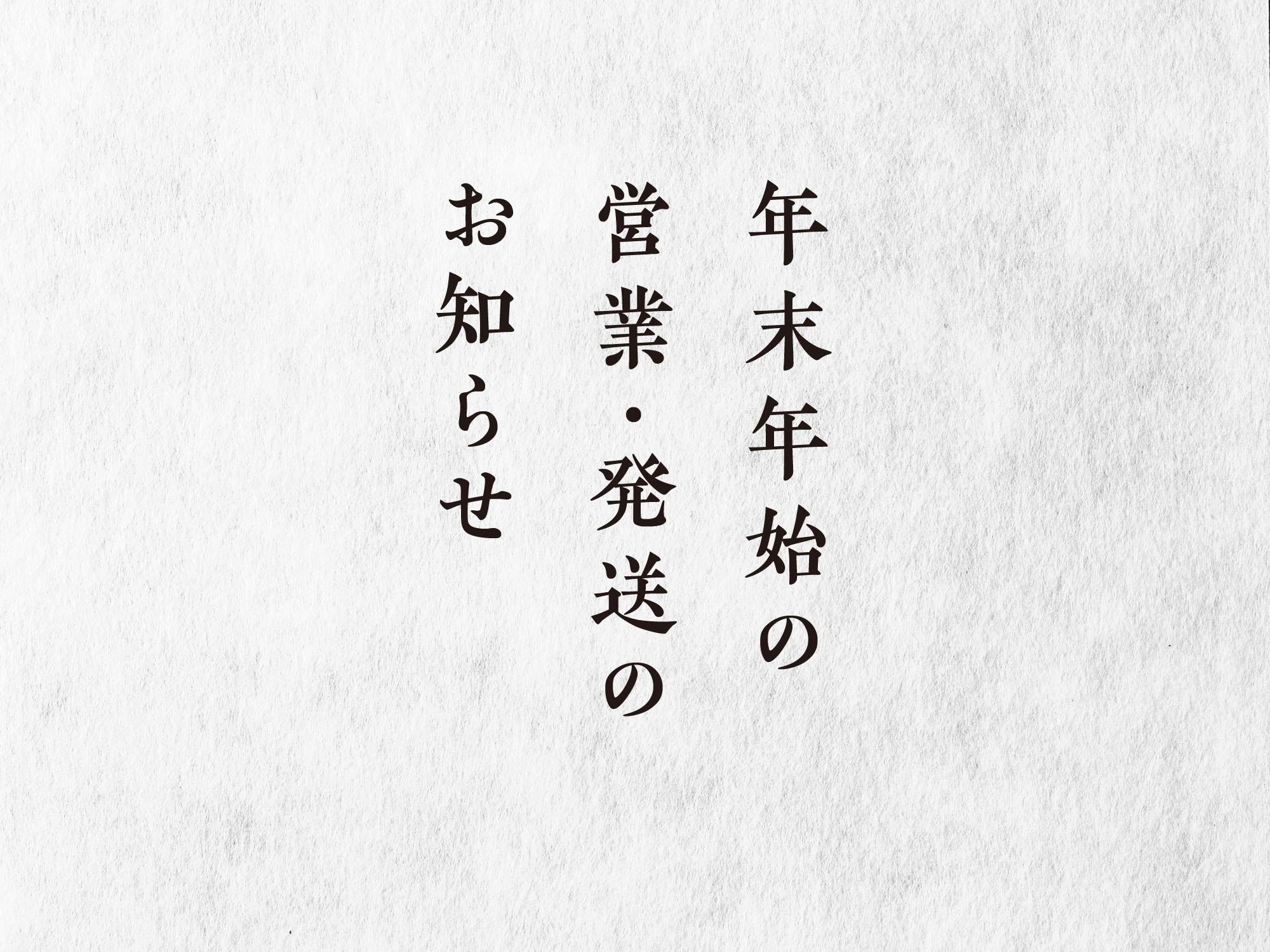 年末年始の営業・発送のお知らせ