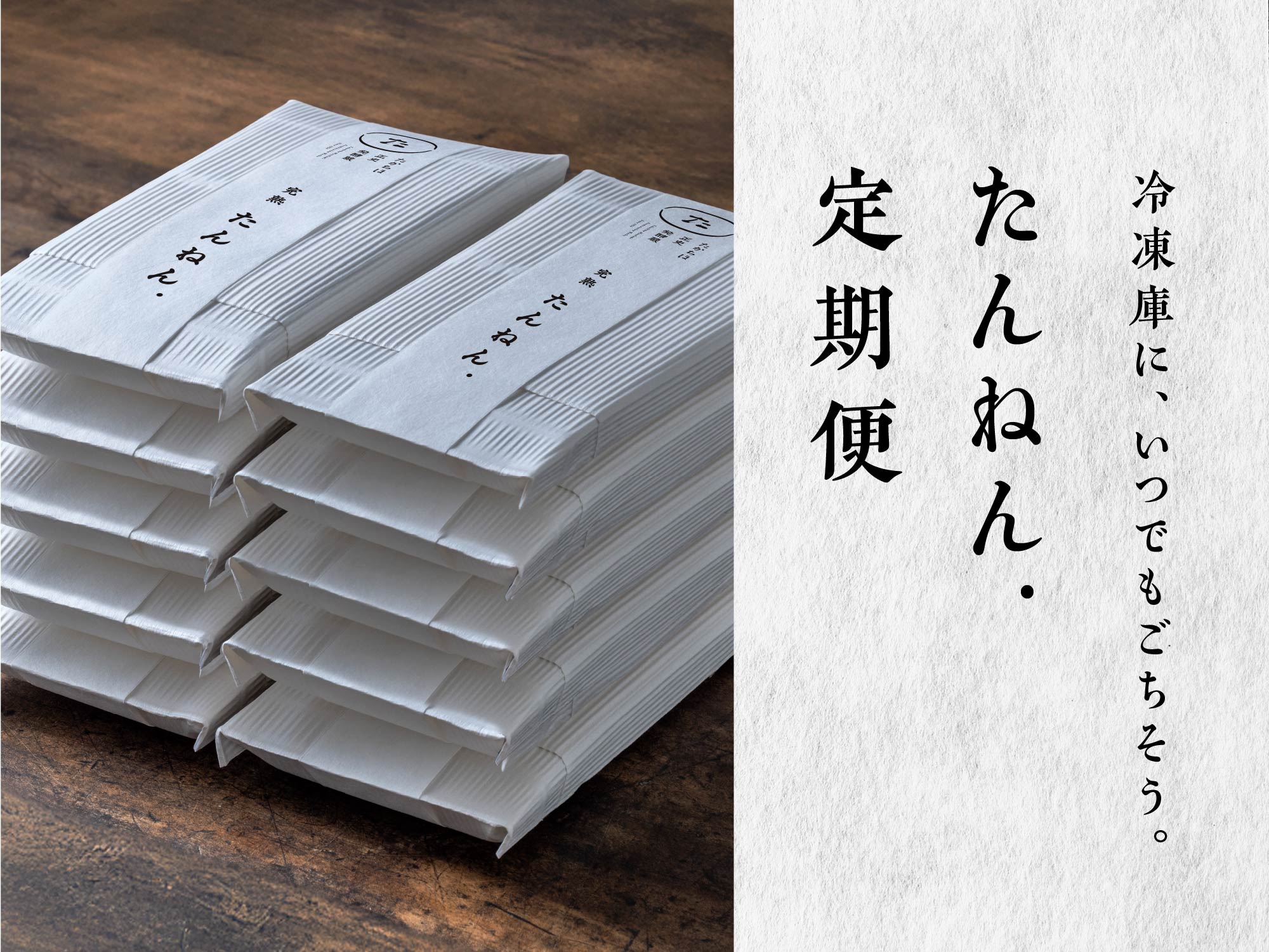 【ご購入者さまへ】|冷凍庫に“いつでもごちそう”を。|たんねん.を続けるための定期便