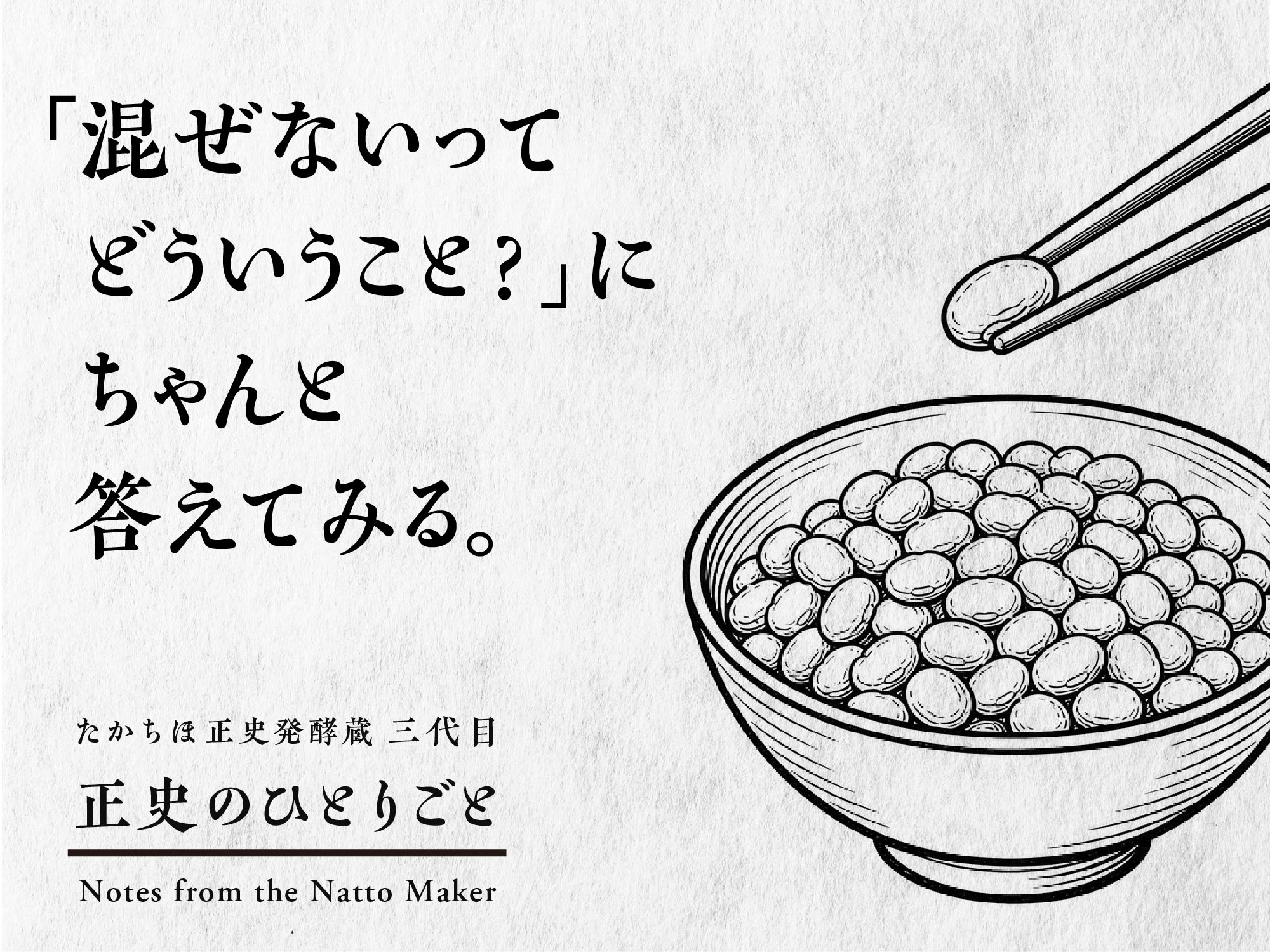 「混ぜないってどういうこと?」にちゃんと答えてみる