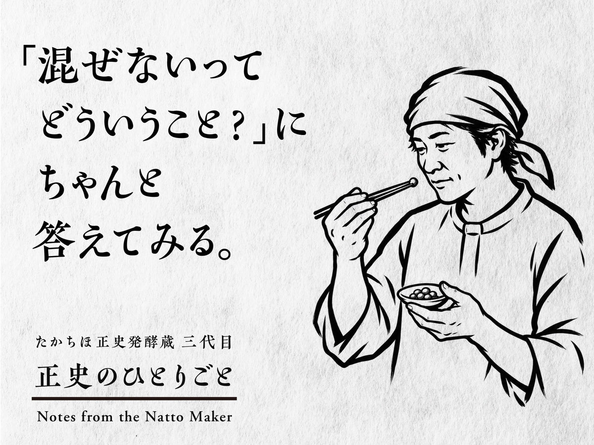 混ぜないってどういうこと?にちゃんと答えてみる。三代目が混ぜる前の納豆を一粒、箸で確かめる筆画。