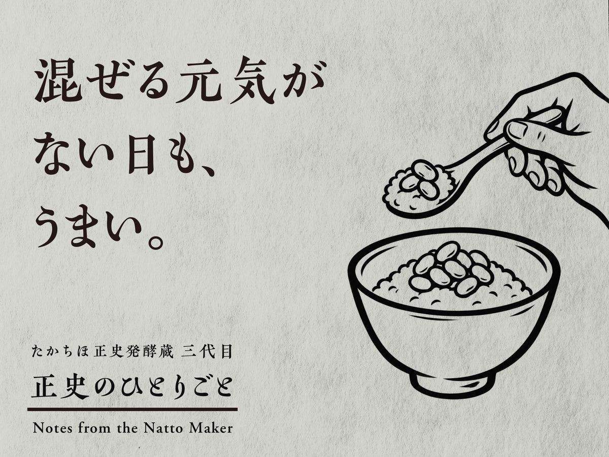 混ぜる元気がない日も、うまい。納豆ごはんをスプーンでひと口すくう手の筆画と、正史のひとりごとのロゴ。