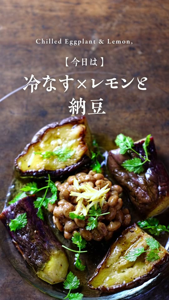 冷やしなすとレモンの納豆小鉢