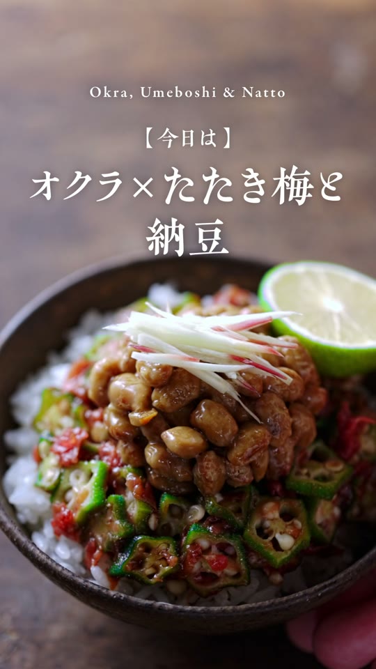 オクラとたたき梅の納豆ごはん