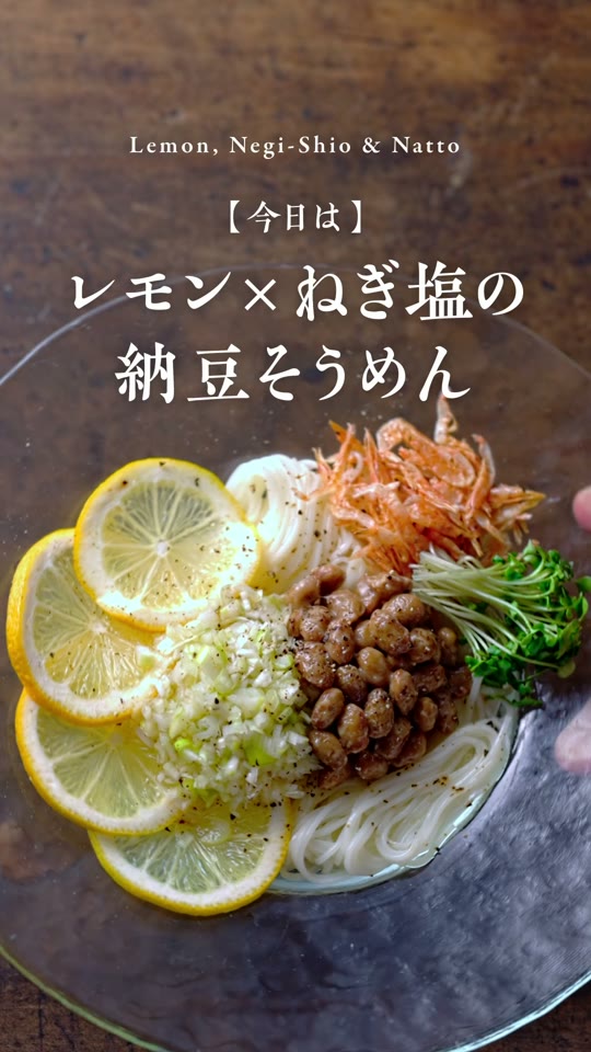 レモンとねぎ塩の納豆そうめん