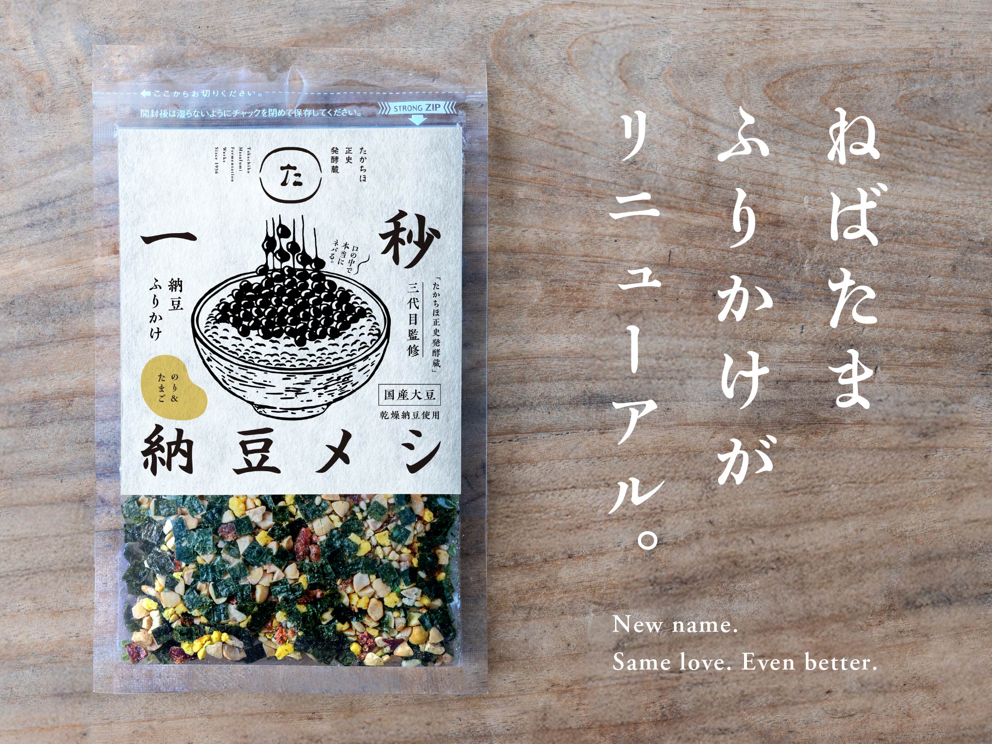 「ねばたまふりかけ」がリニューアルしました。