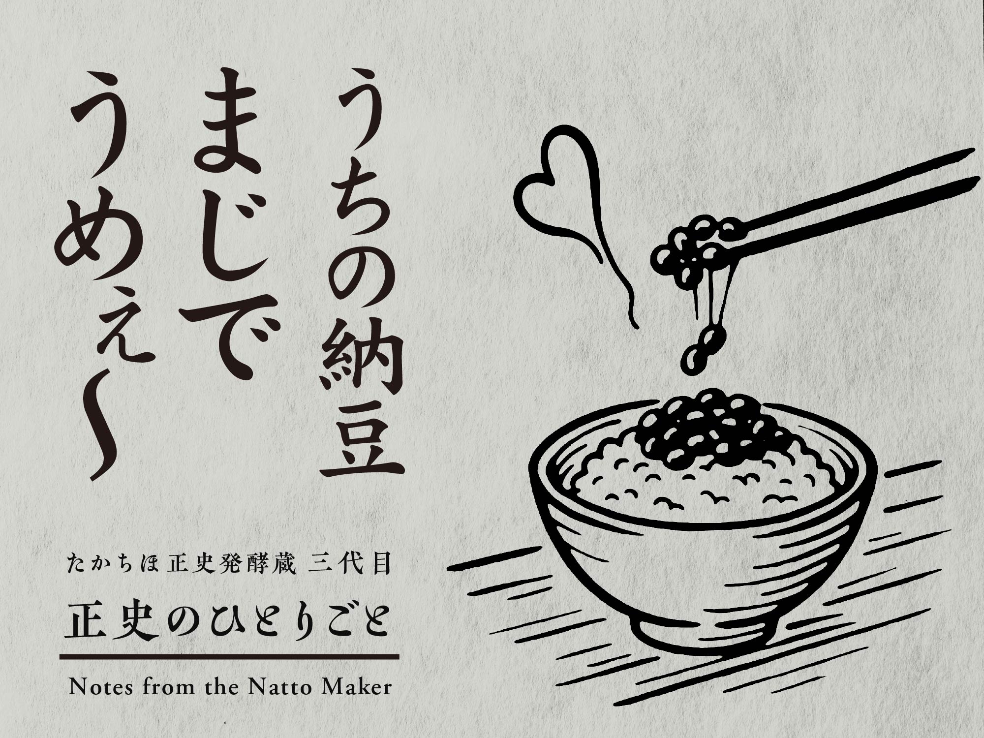 うちの納豆、マジでうめーって思う瞬間