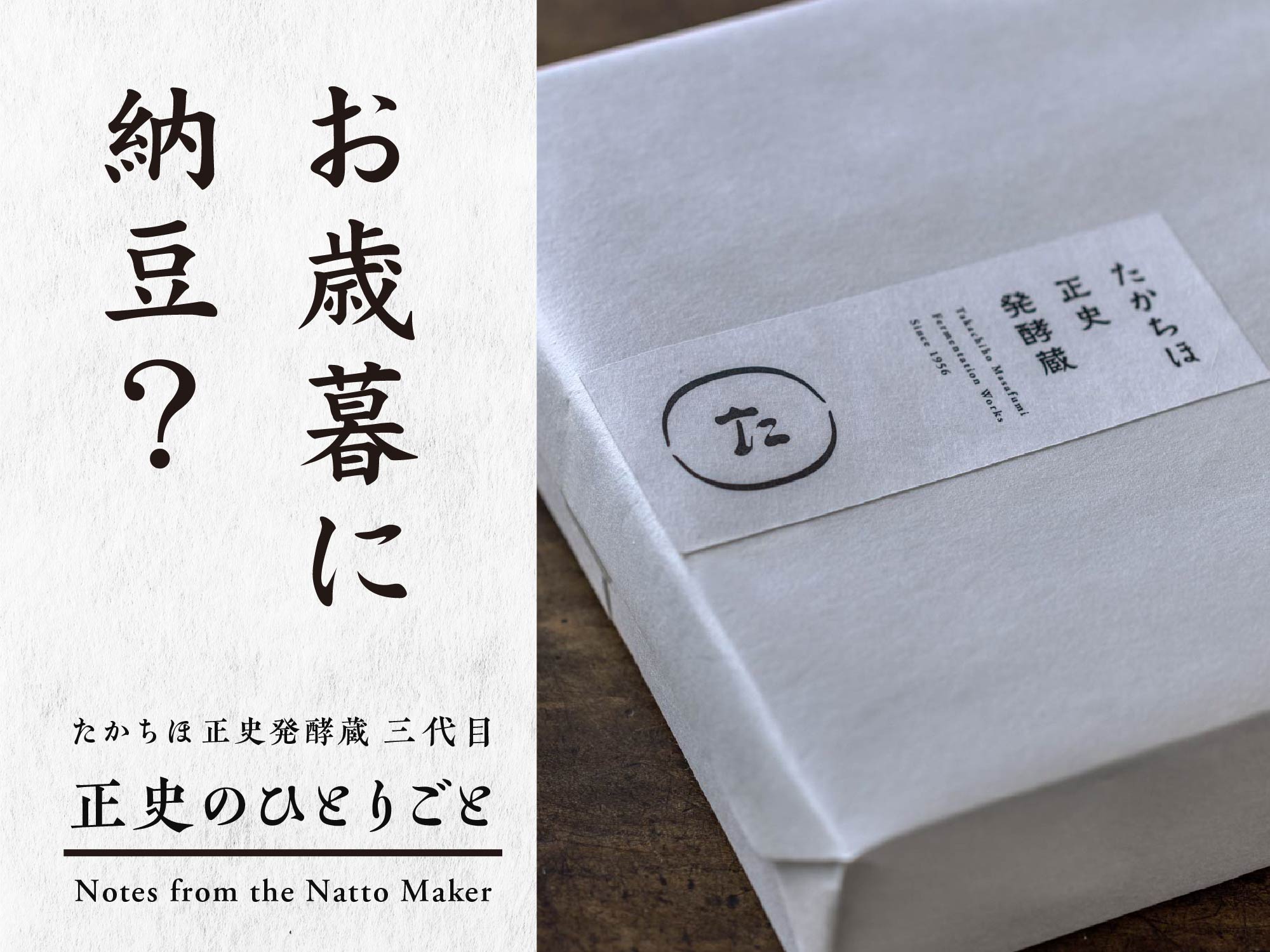 お歳暮・年末のご挨拶に。「静かなごちそう」を贈る納豆ギフト