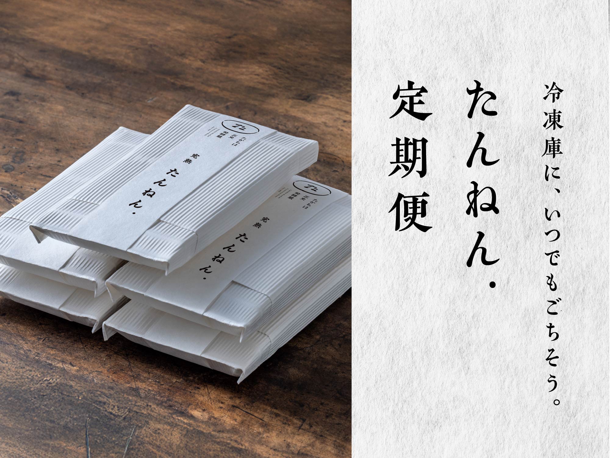 【ご購入者さまへ】｜冷凍庫に“いつでもごちそう”を。｜たんねん.を続けるための定期便