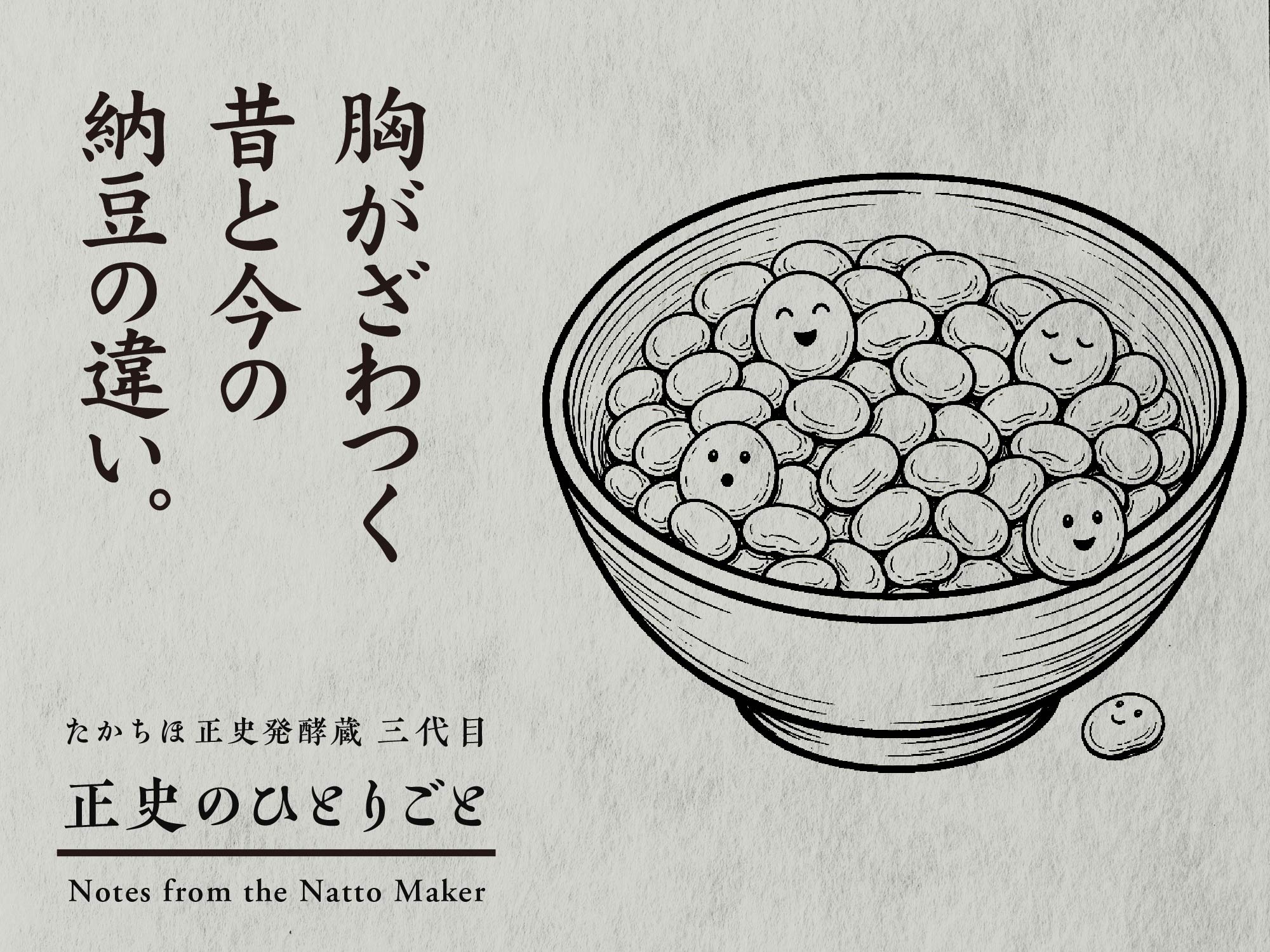 胸がざわつく、昔と今の納豆の違い