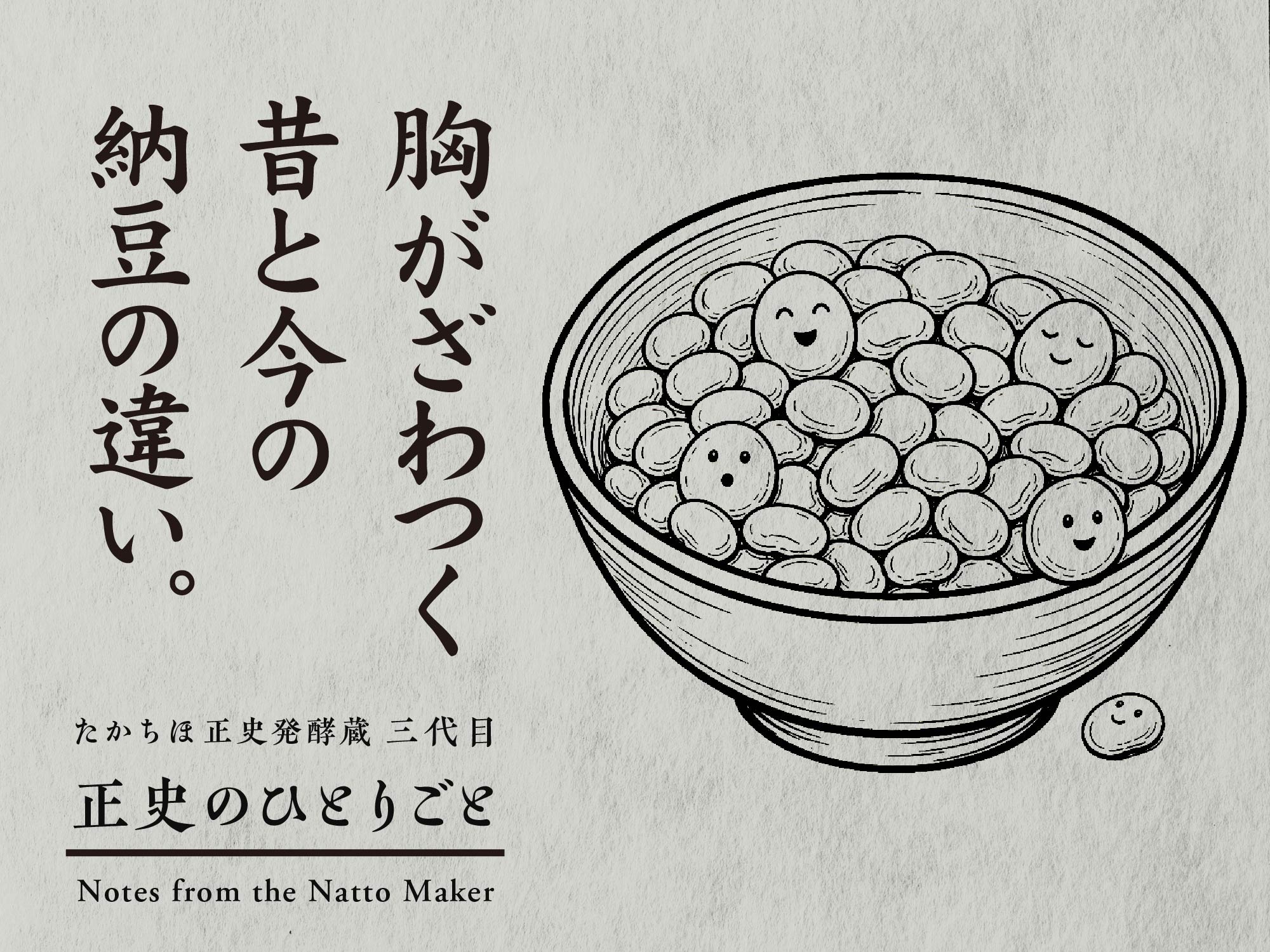 胸がざわつく、昔と今の納豆の違い
