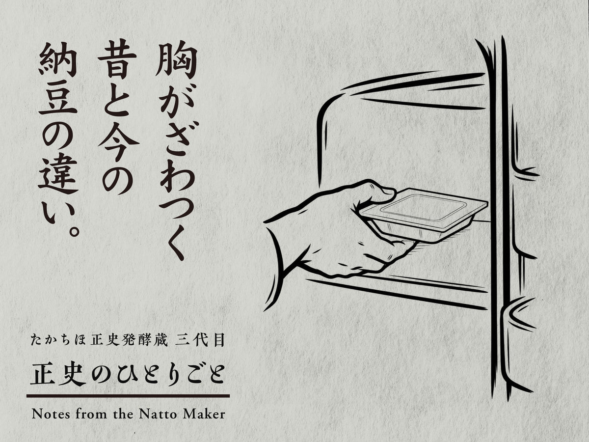 胸がざわつく、昔と今の納豆の違い。浅い角型の納豆パックを冷蔵庫に収める手の筆画と、正史のひとりごとのロゴ。