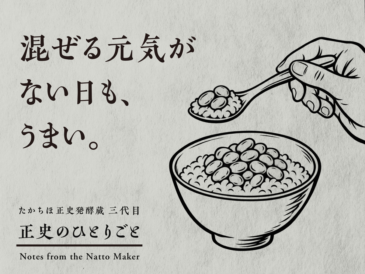混ぜる元気がない日も、うまい。納豆ごはんをスプーンですくう筆の線画と「正史のひとりごと」のロゴ。