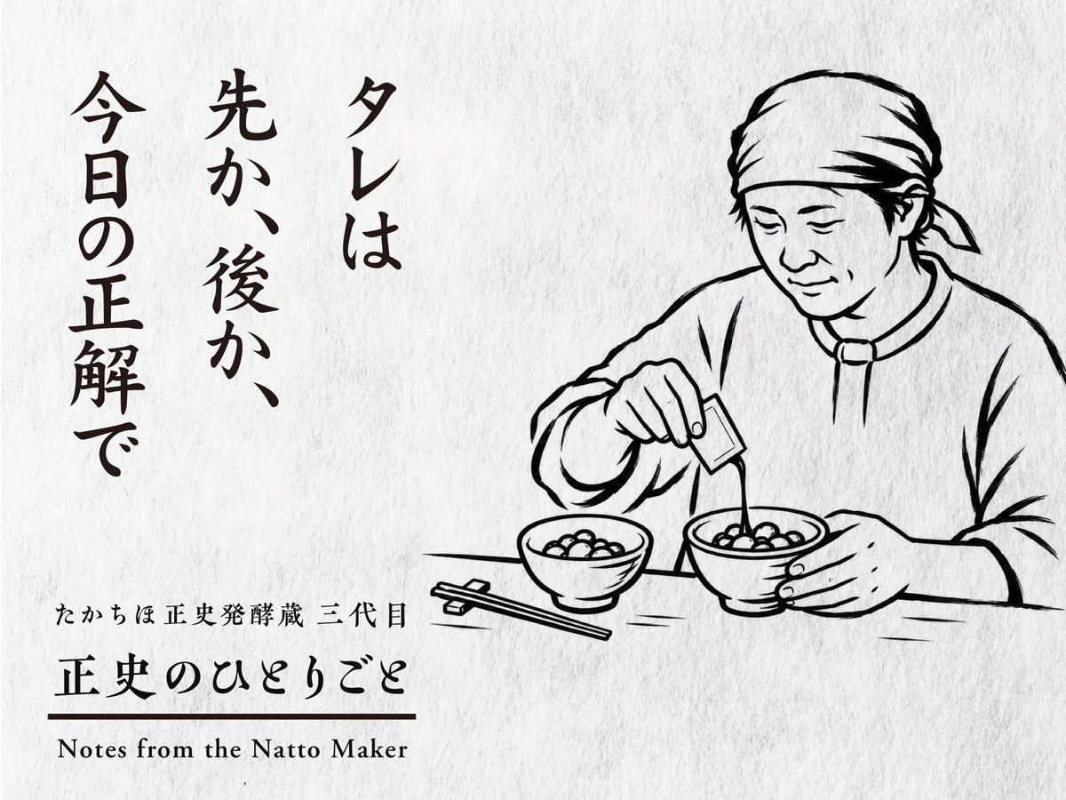 納豆のタレは先か後か。二つの器を前に、三代目が手元を見ながらタレを加える筆の線画と「正史のひとりごと」のロゴ。