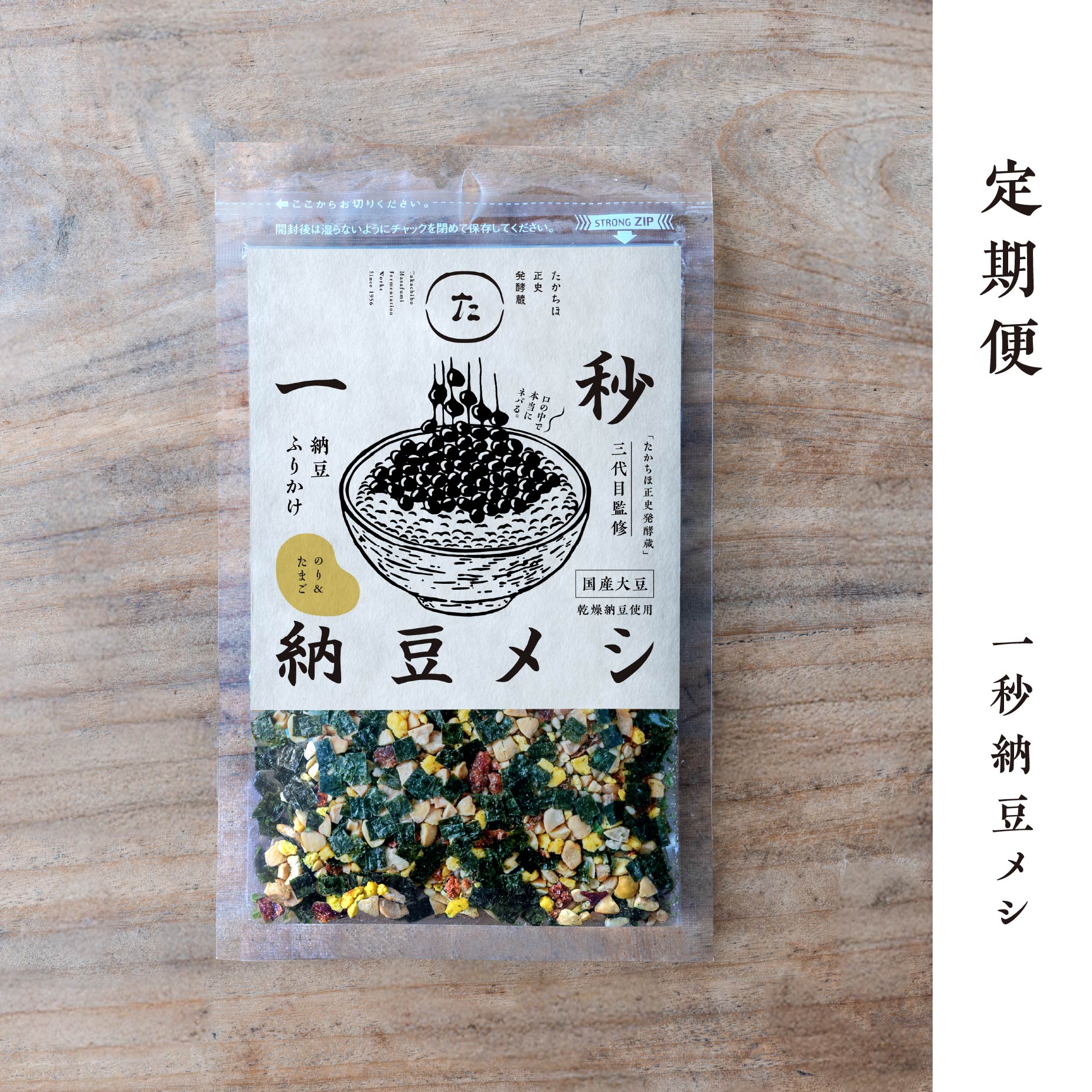 一秒納豆メシ 50g【定期便】