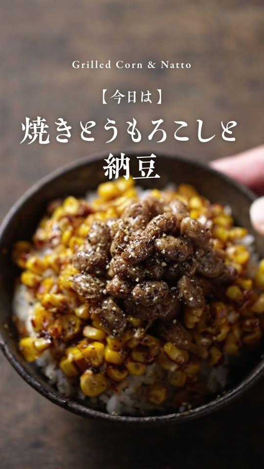 焼きとうもろこしの納豆ごはん