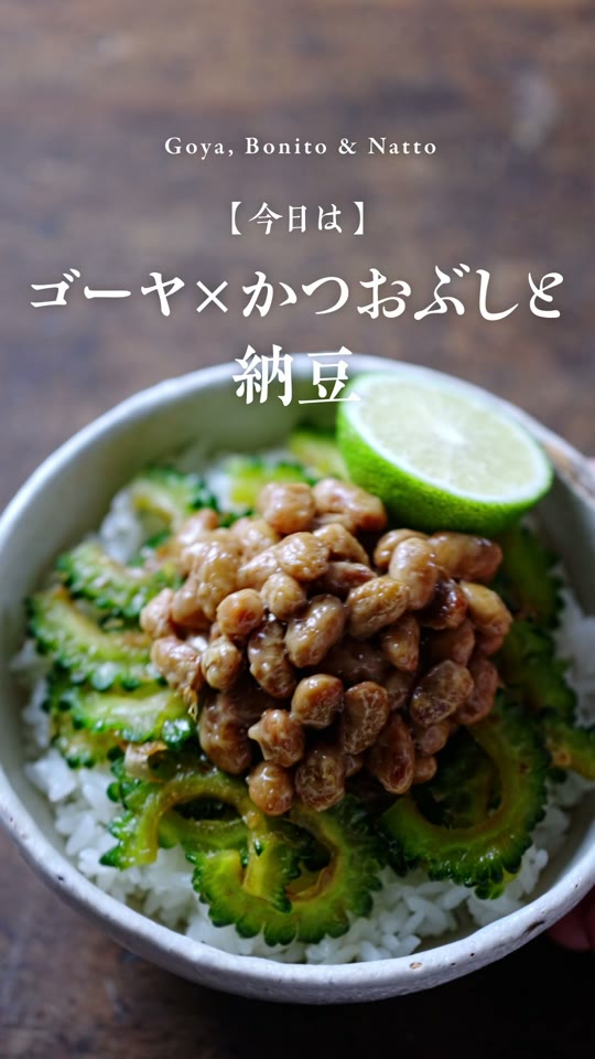ゴーヤとかつおぶしの納豆ごはん