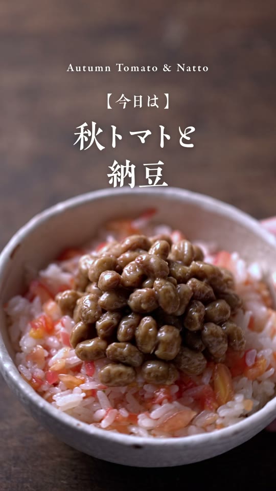秋トマトとしょうがの納豆ごはん