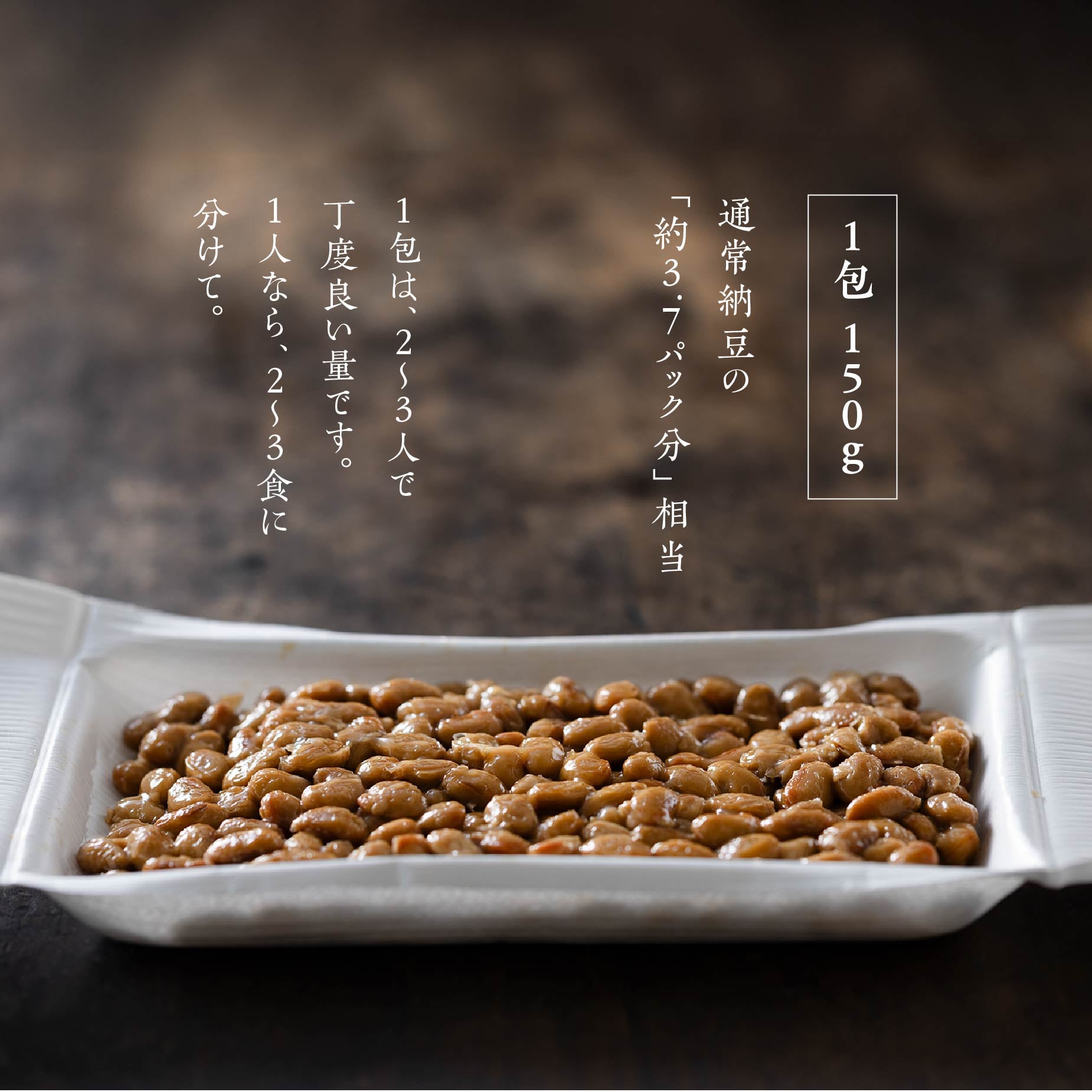 混ぜない納豆｜たんねん.（黒）150g