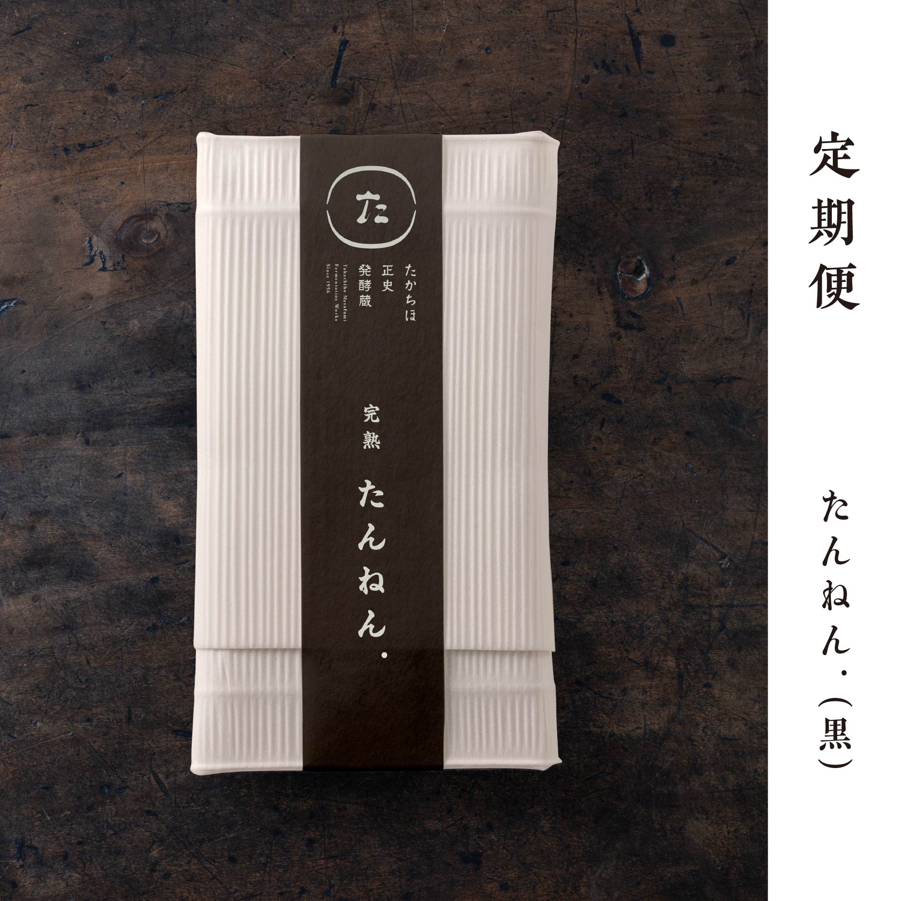 混ぜない納豆｜たんねん.（黒）150g【定期便】