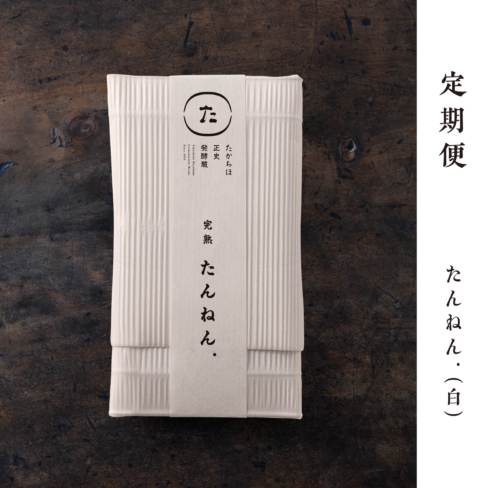 混ぜない納豆｜たんねん.（白）150g 【定期便】